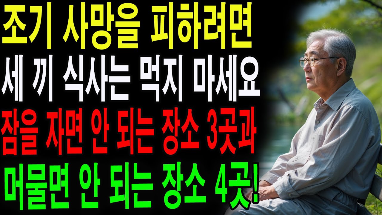 60세 이후 반드시 피해야 할 10가지! 음식·잠자리·머물 곳까지 생명을 위협합니다!|노년의 지혜| 노후 건강|자연 치유|건강과 장수|