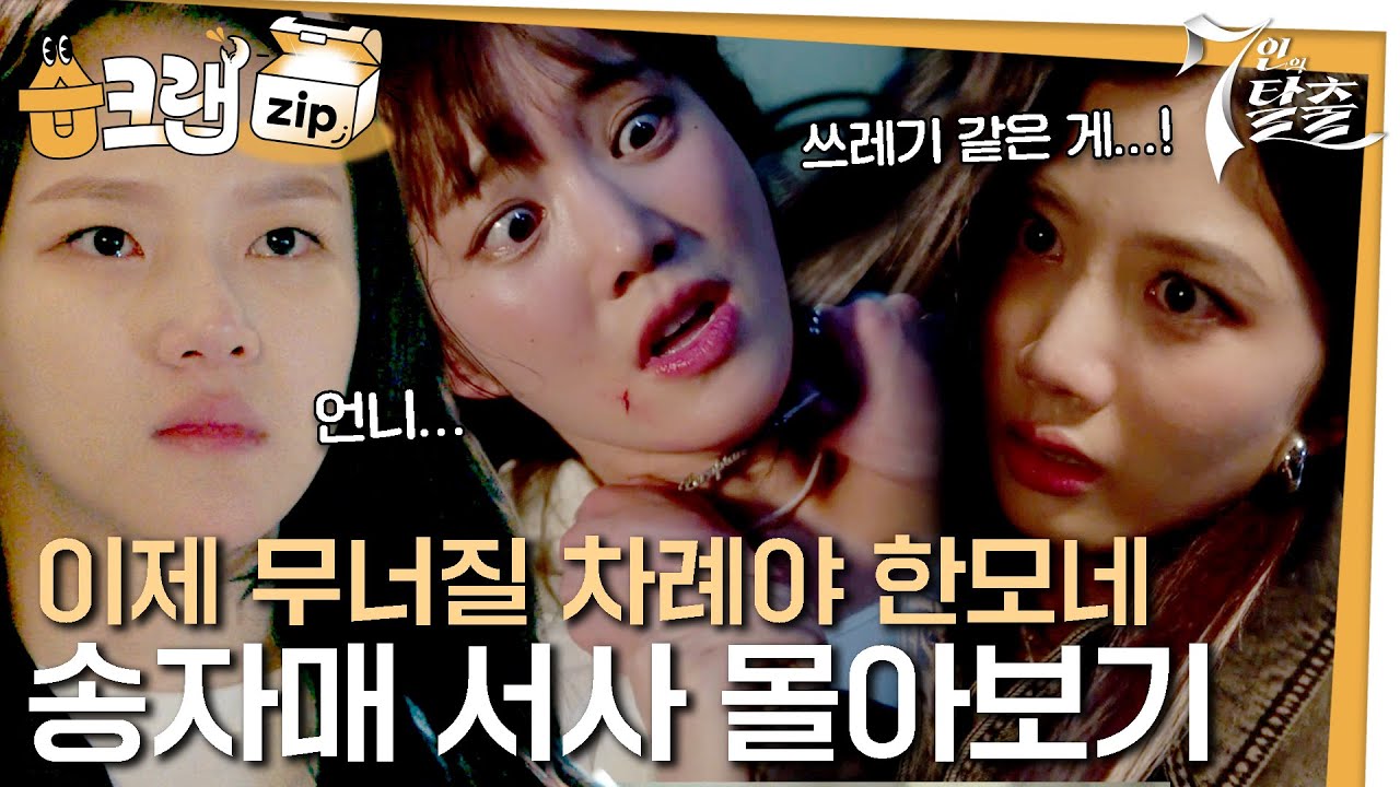 [#습크랩zip] 7탈 시즌1 이유비vs송자매🥊한모네 잡는 송지아 송지선 1시간 몰아보기 #7인의탈출 #7escape #SBSdrama