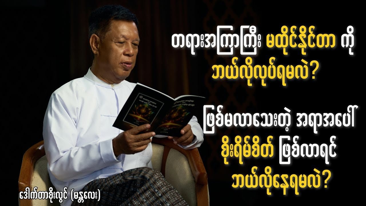 မန္တလေးမြို့၊တကောင်းကျောင်းတိုက် (၃၀)ရက်နေ့ တိုက်ရိုက်(Live) တရားပွဲမှ အမေးအဖြေများ
