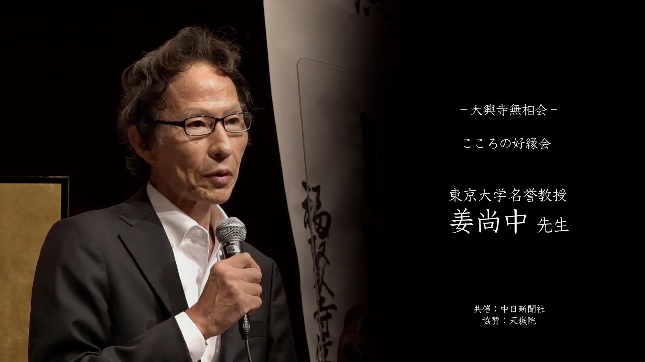 【大興寺 無相会 010】姜尚中先生（東京大学名誉教授） それでも生きて行く　〜 悲劇は喜劇よりも偉大なり