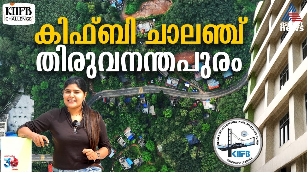 മലയോര ഹൈവേ മുതൽ മലയൻകീഴ് താലൂക്ക് ആശുപത്രി വരെ | KIIFB Challenge