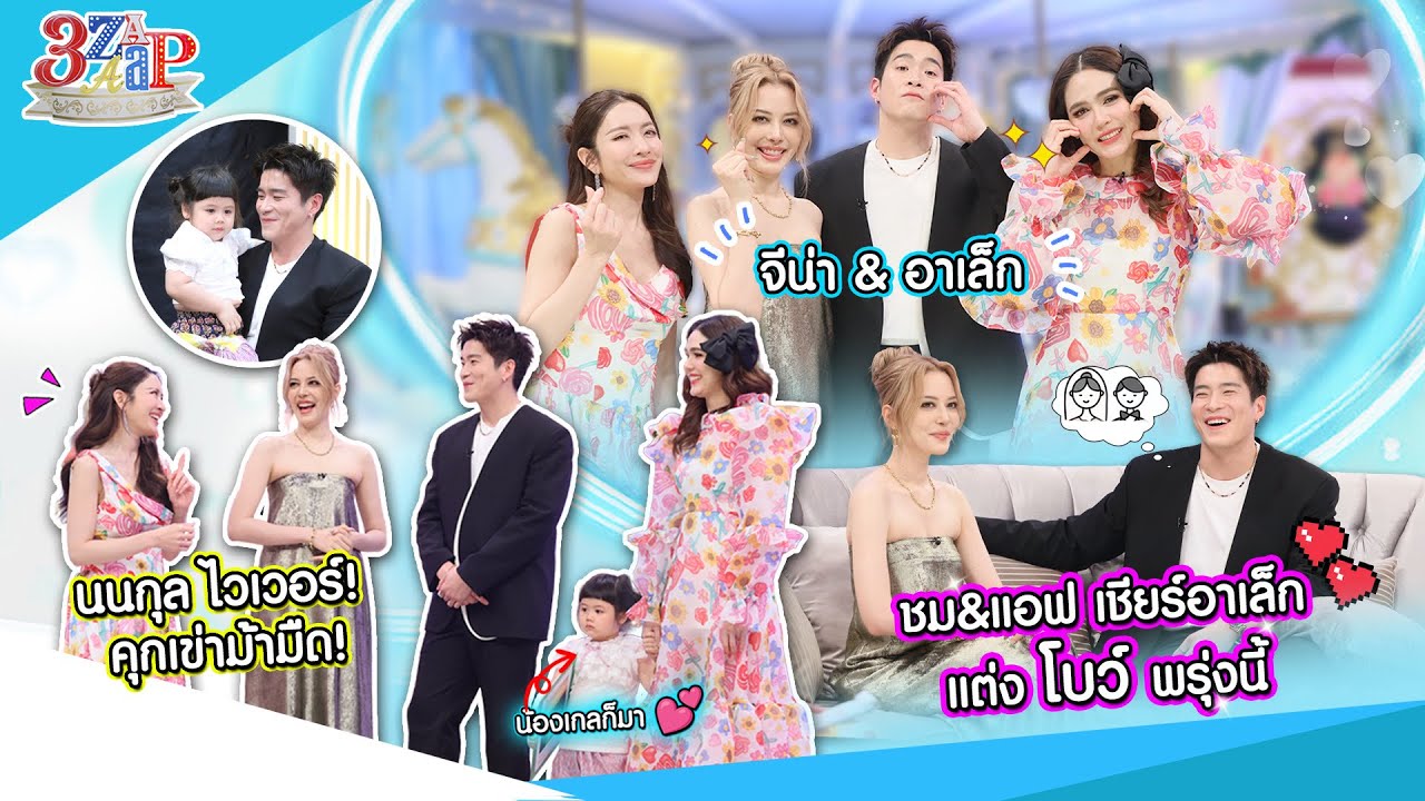 “ชม&แอฟ” เชียร์ “อาเล็ก” แต่ง “โบว์” พรุ่งนี้เลย งานแต่งไม่ใช่เรื่องยาก! | 3 แซ่บ (Full) 11 พ.ค. 68