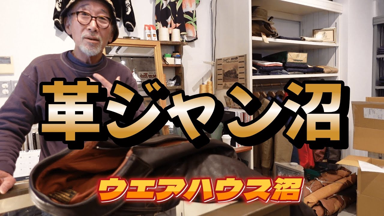 A2～新着ウエアハウスのレザージャケット試着～【ウエアハウス沼】