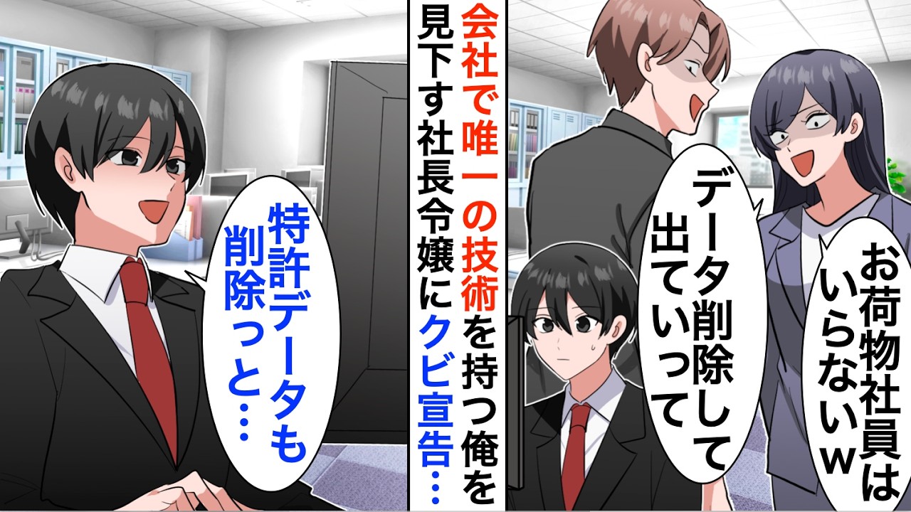 【漫画】会社で唯一の特許技術を持つプログラマーが俺だと知らないT大卒社長令嬢「お荷物社員はいらないｗ」仕方ないので全データ削除し退職すると…【恋愛漫画】【胸キュン】