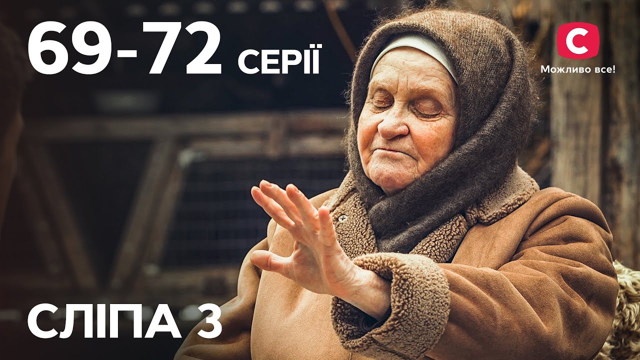 Сериал Слепая 3 сезон: 69–72 серии | ЛУЧШИЕ СЕРИАЛЫ | СЕРИАЛЫ УКРАИНА | СЛЕПАЯ | СТБ