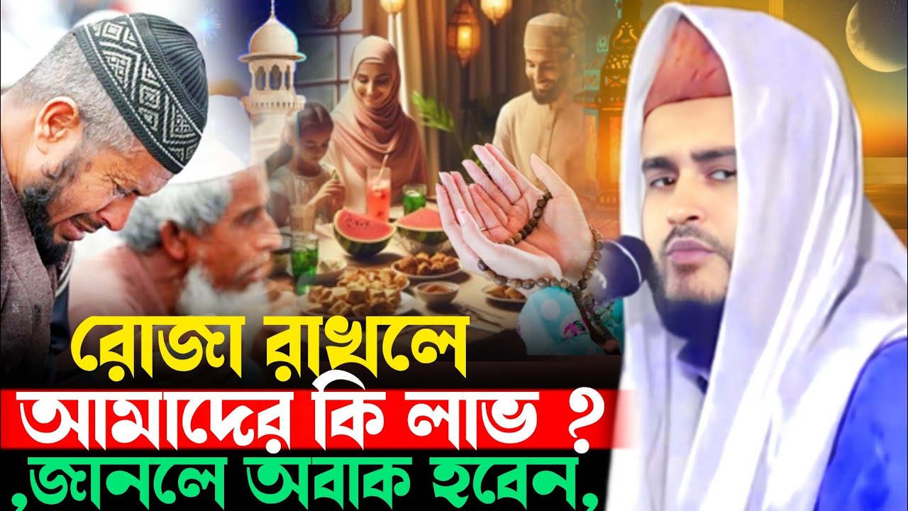 রোজা রাখলে আমাদের কি লাভ? Haider Ali Salafi হায়দার আলী ওয়াজ Maulana Haider Ali Ghazal রমজানের গজল