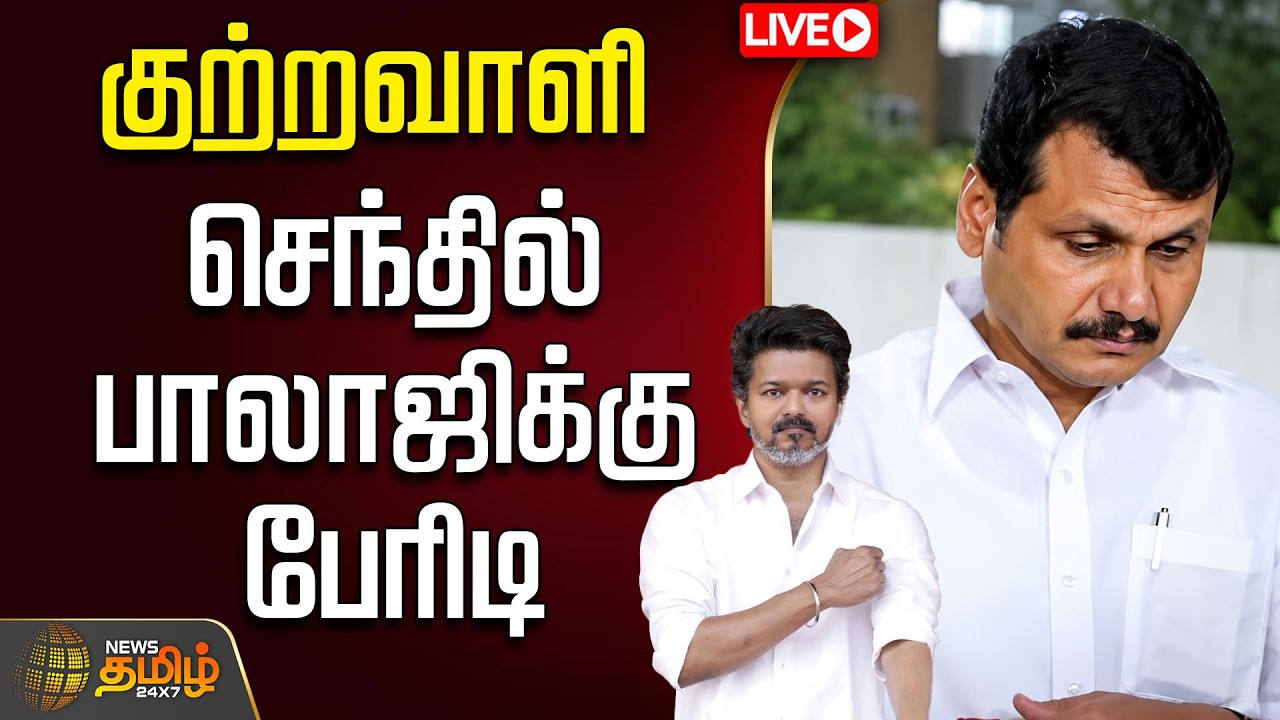 🔴LIVE : Senthil Balaji |வெளியான FIR கூட்டாளிகளுடன் மாட்டிய செந்தில் பாலாஜி | CM Vijay | Tasmac Issue