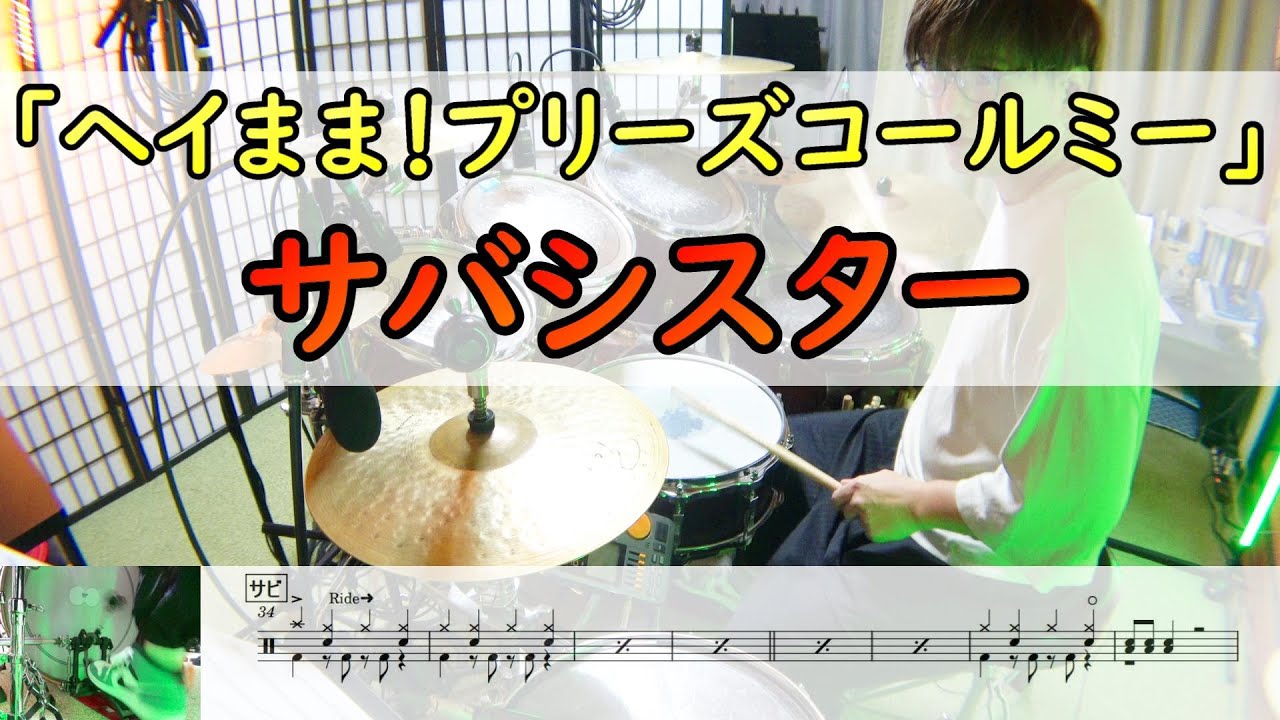【ヘイまま！プリーズコールミー】  サバシスター  ドラム  2アングル