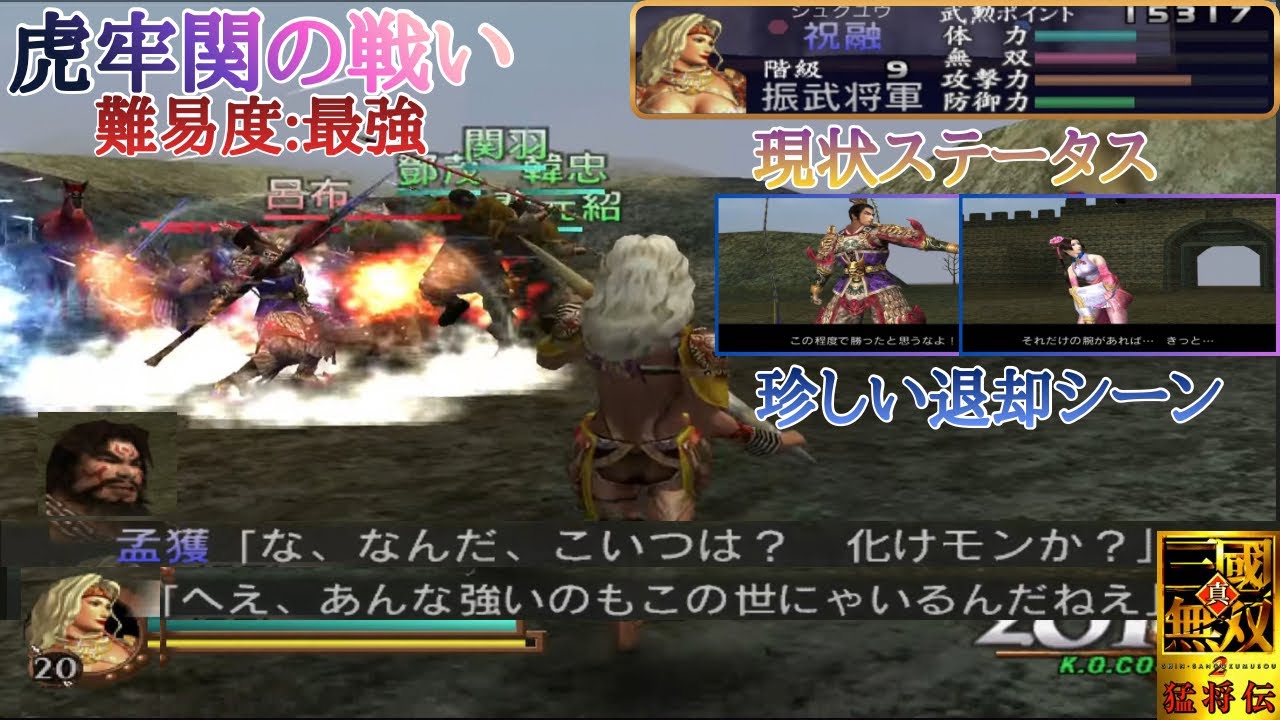 【三國無双2猛将伝】呂布と貂蝉の退却シーンが見れる虎牢関南蛮軍