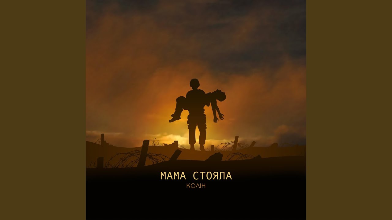 Мама Стояла