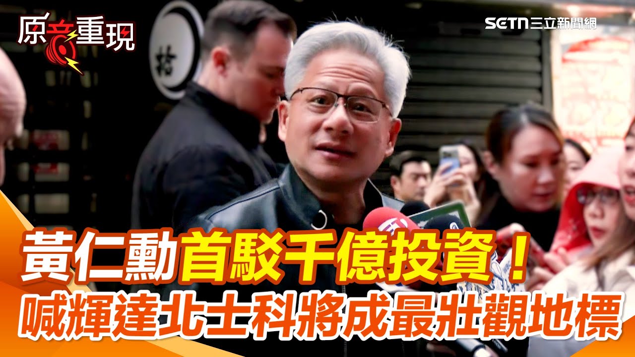 【#原音重現】黃仁勳現身鄒記與台積電高層餐敘！1句道地英文首駁千億投OpenAI 輝達北士科總部呼之欲出？黃仁勳笑喊簽約非難事：將成台北最壯觀地標！｜三立新聞網 SETN.com