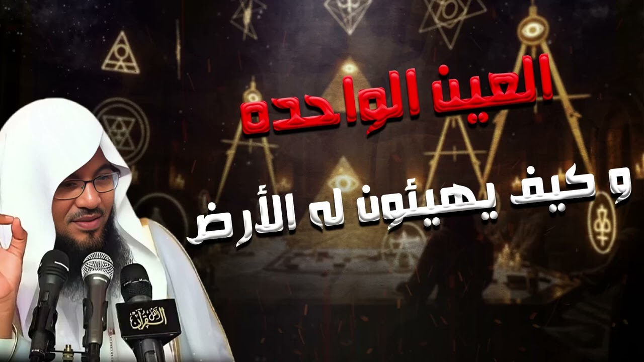 خطة كبرى تُمهَّد قبل الفتنة العظمى… تحذير خطير – الشيخ الشنقيطي