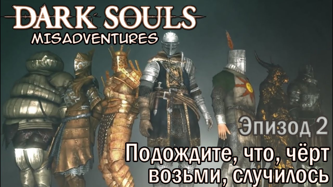 Dark Souls Misadventures — Эпизод 2 Подождите, что, чёрт возьми, случилось