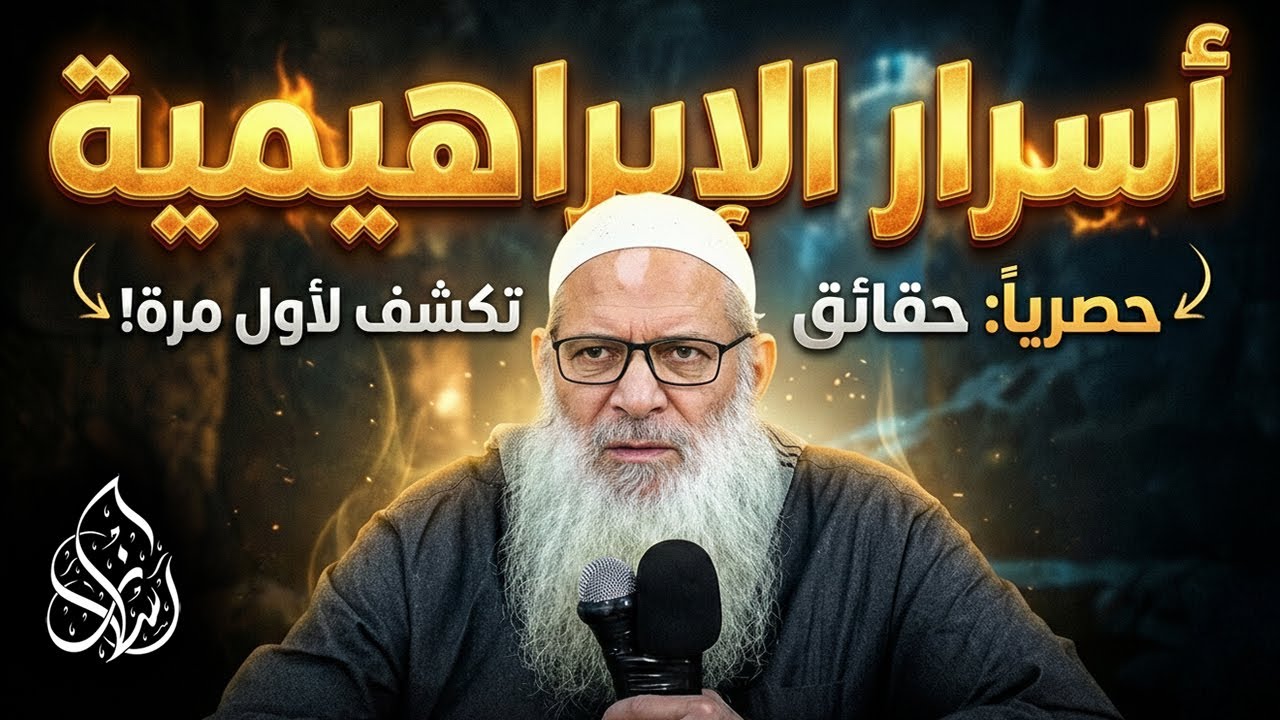 مصطلحات تتعلق بالإبراهيمية الدينية ( 010 ) الشيخ محمد بن سعيد رسلان