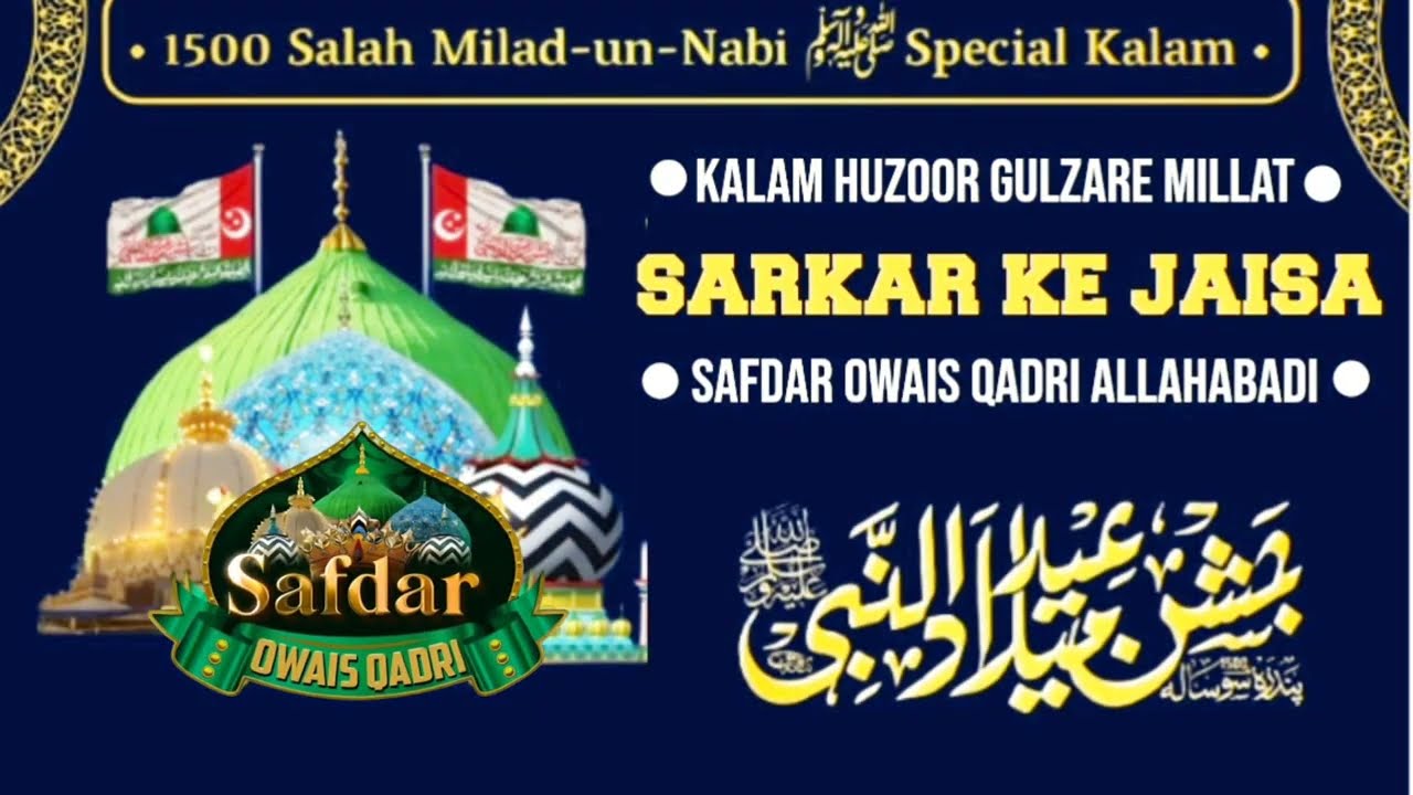 Kalam Huzoor Gulzare Millat | Sarkar Ke Jaisa | Safdar Owais Qadri | @SayyedAbdulWasiQadri 
