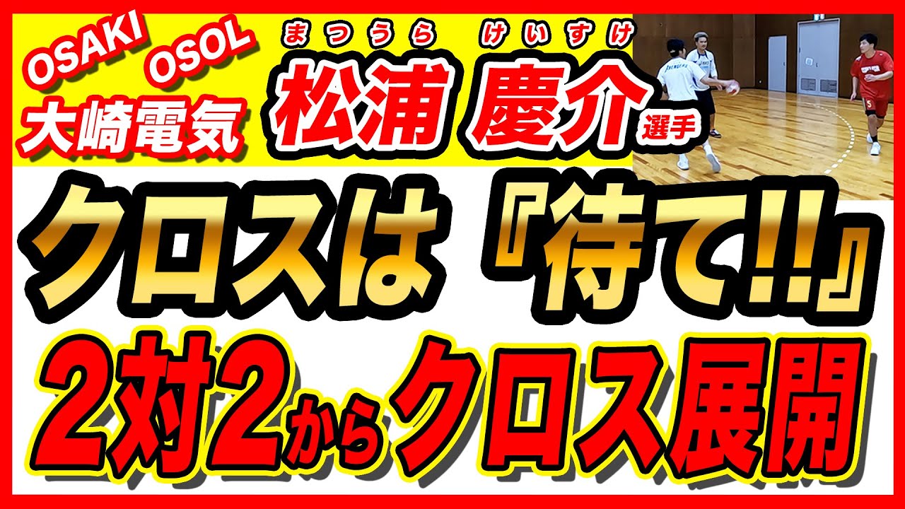 【クロスの展開】大崎電気オーソル 松浦慶介選手に教わるセンターでの2対2からのクロスの攻め方