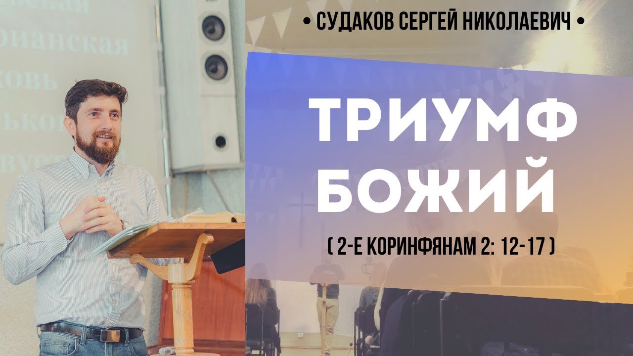Триумф Божий (2-е Коринфянам 2:12-17) // Судаков С. Н.