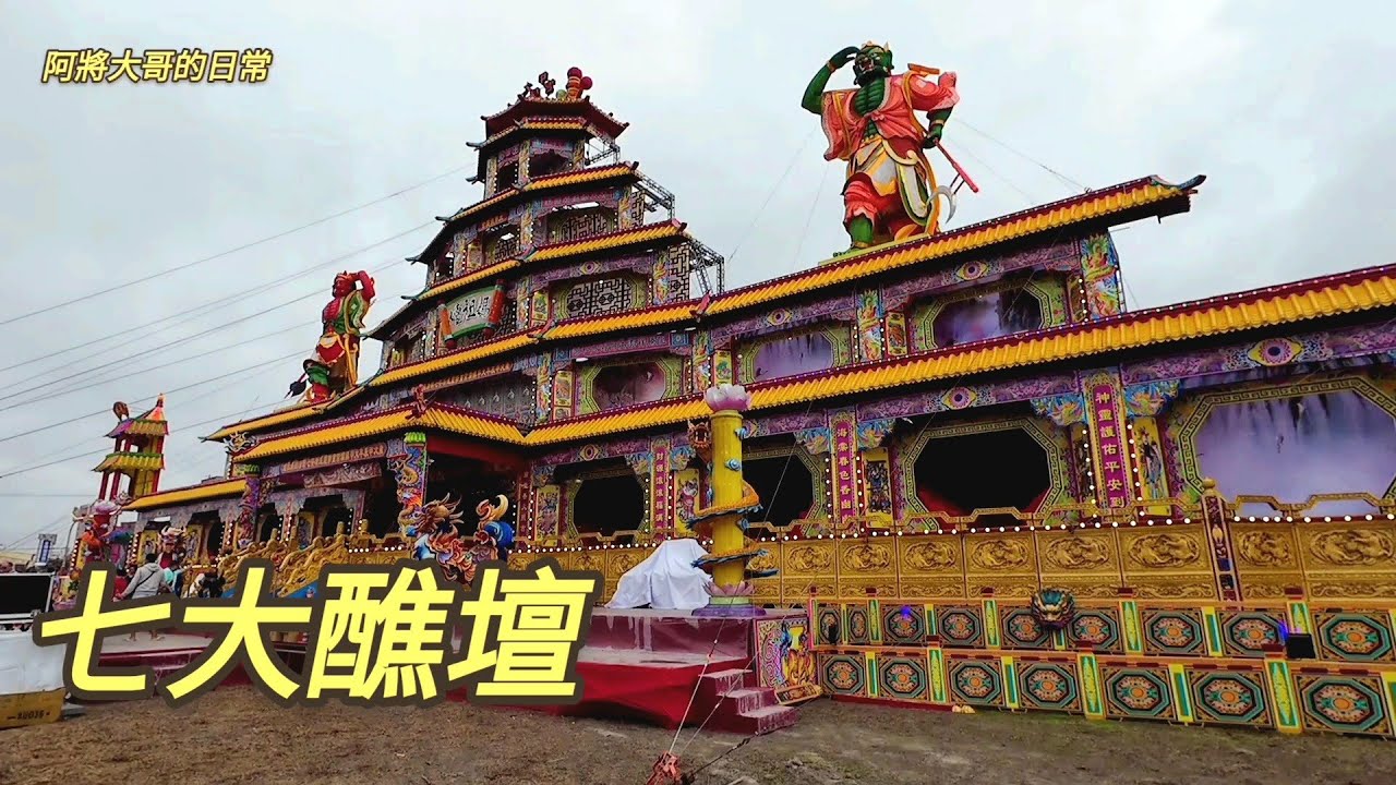 大甲鎮瀾宮~重修慶成祈安七朝清醮盛況！