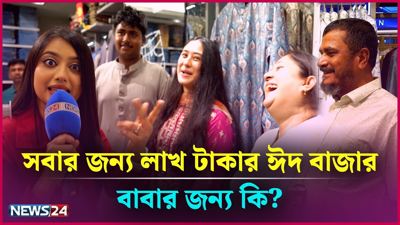 সবার জন্য লাখ টাকার ঈদ বাজার, বাবার জন্য কি? | Friday Eid Bazar | Tama Rashid | News24