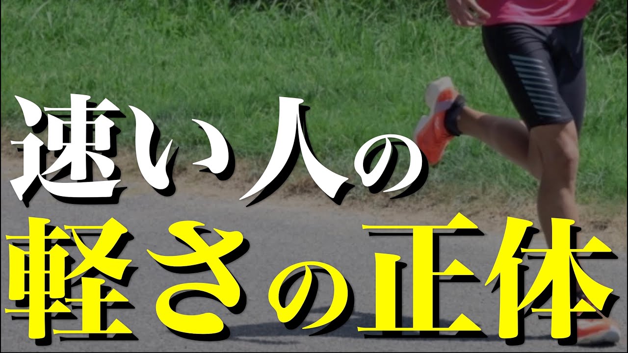 マラソンフォームの本質。短距離とマラソンの「決定的な違い」とは？