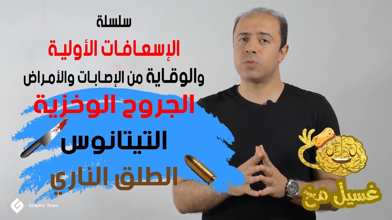 الجروح الوخزية - التيتانوس - الطلق الناري - غسيل مخ - سلسلة الإسعافات الأولية