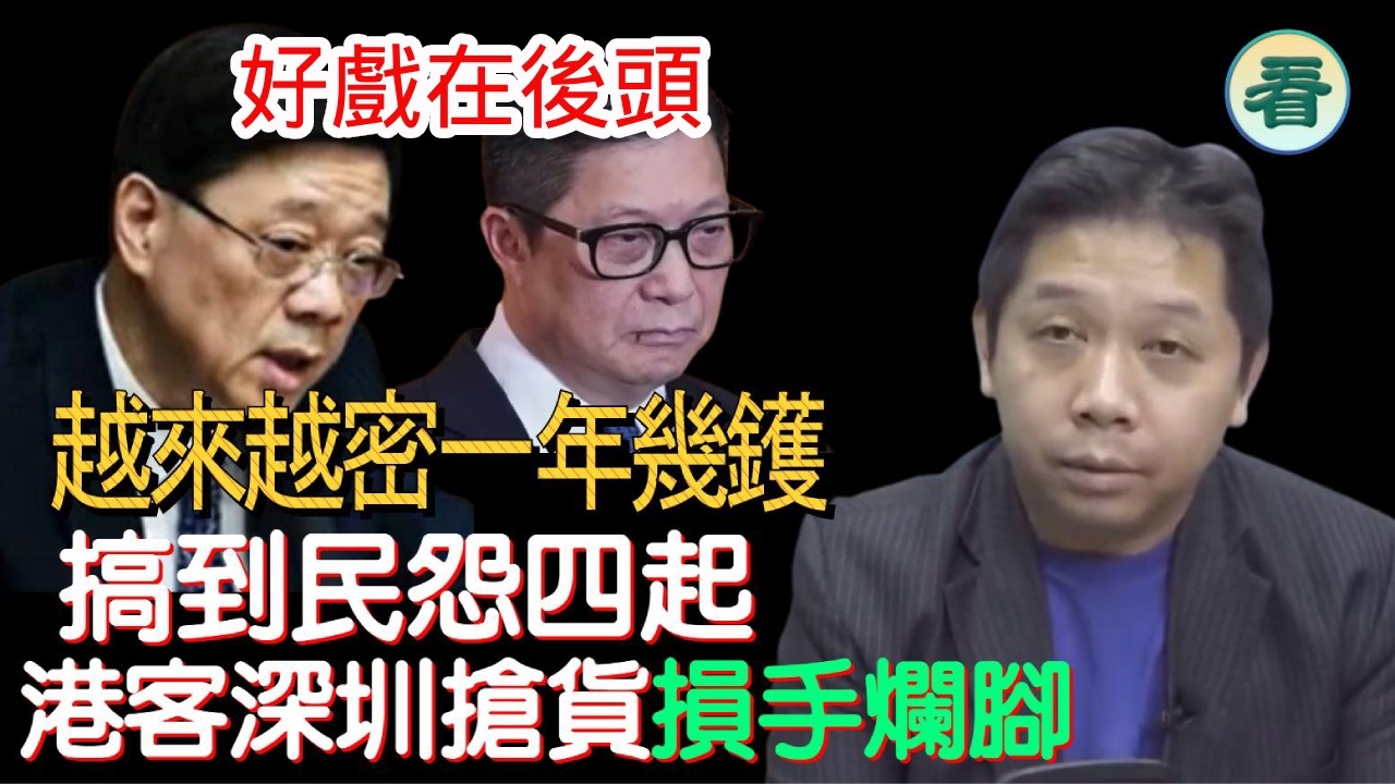羅家聰博士：好戲在後頭！冇晒反對聲音，班友人不斷犯低級錯，越來越密一年幾鑊，唔洗負責，搞到民怨四起！港客深圳搶貨損手爛腳......