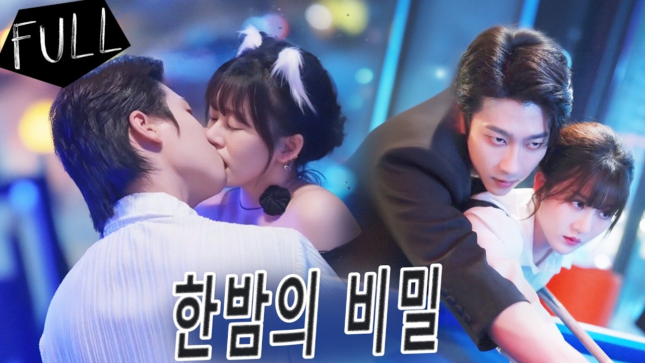 💎한밤의 실수로 총재와 관계를 맺은 그녀, 입사 후 그가 자신을 지키려 한 선행 때문임을 알게 되고, 임신 사실까지 밝혀져 냉정한 총재가 완전히 그녀에게 빠진다
