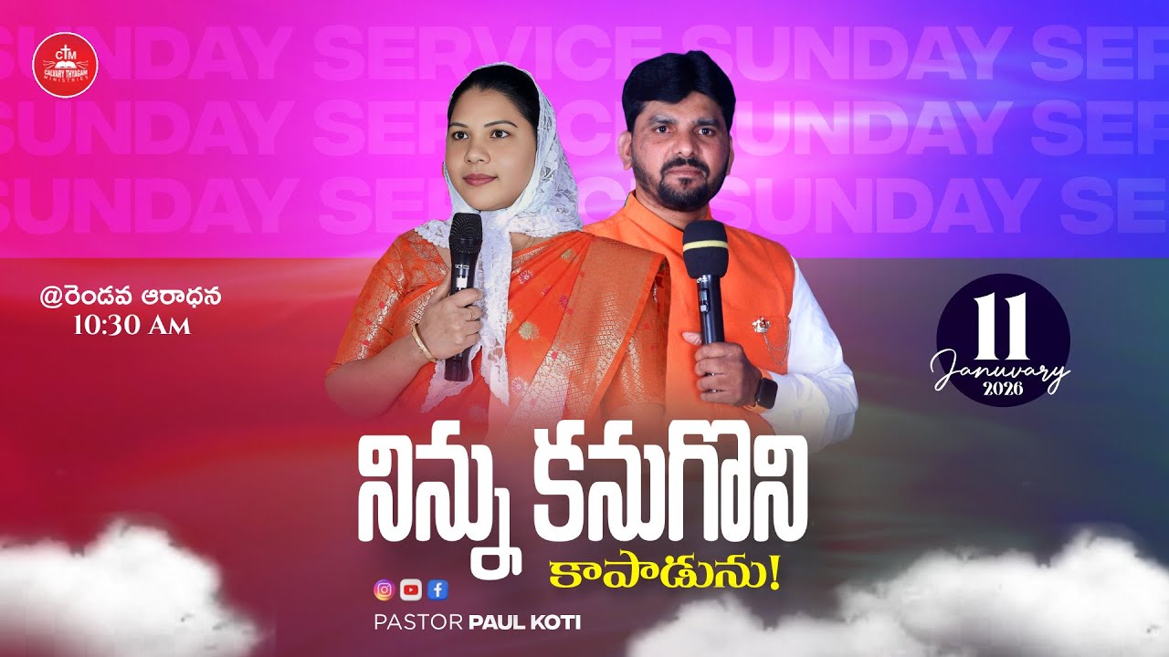 Sunday second service|అంశము:అంశము: నూతనమార్గంలో నీవు సాగిపోవాలి|11-01-26|CTM|