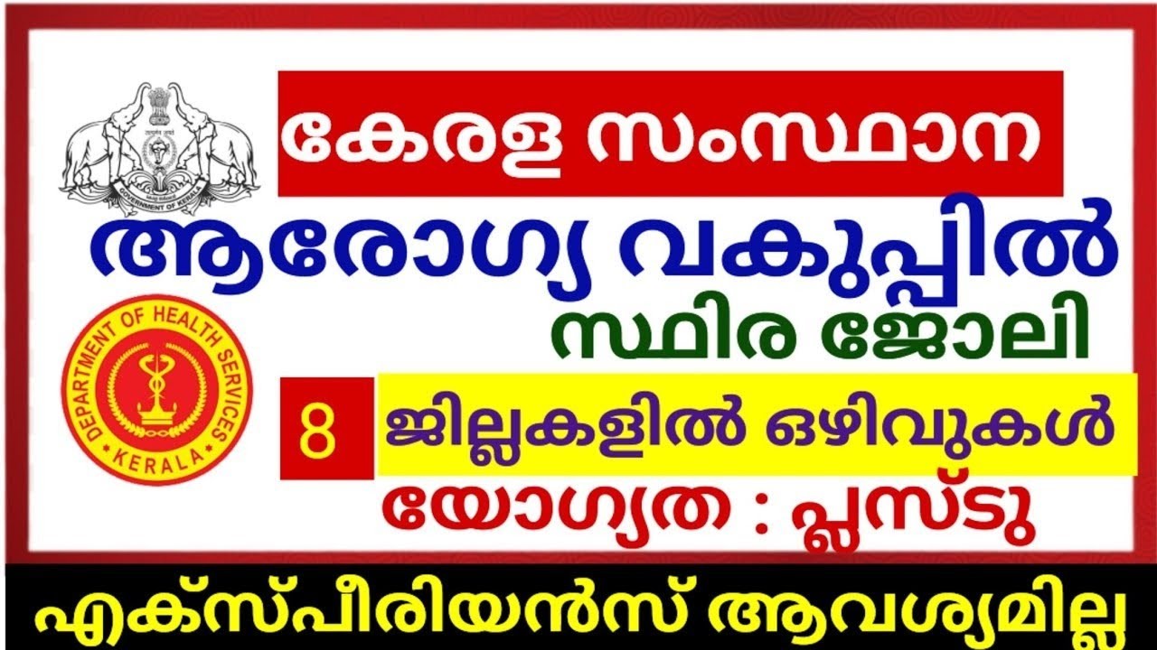 കേരള ആരോഗ്യ വകുപ്പിൽ വീണ്ടും അവസരം | Latest Job Vacancy In Kerala Health Service dept #jobs