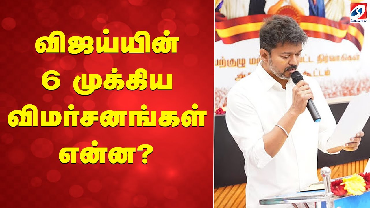 திமுக அதிமுக பாஜக என பொளந்துகட்டிய விஜய் - 6 முக்கிய விமர்சனங்கள் என்ன?