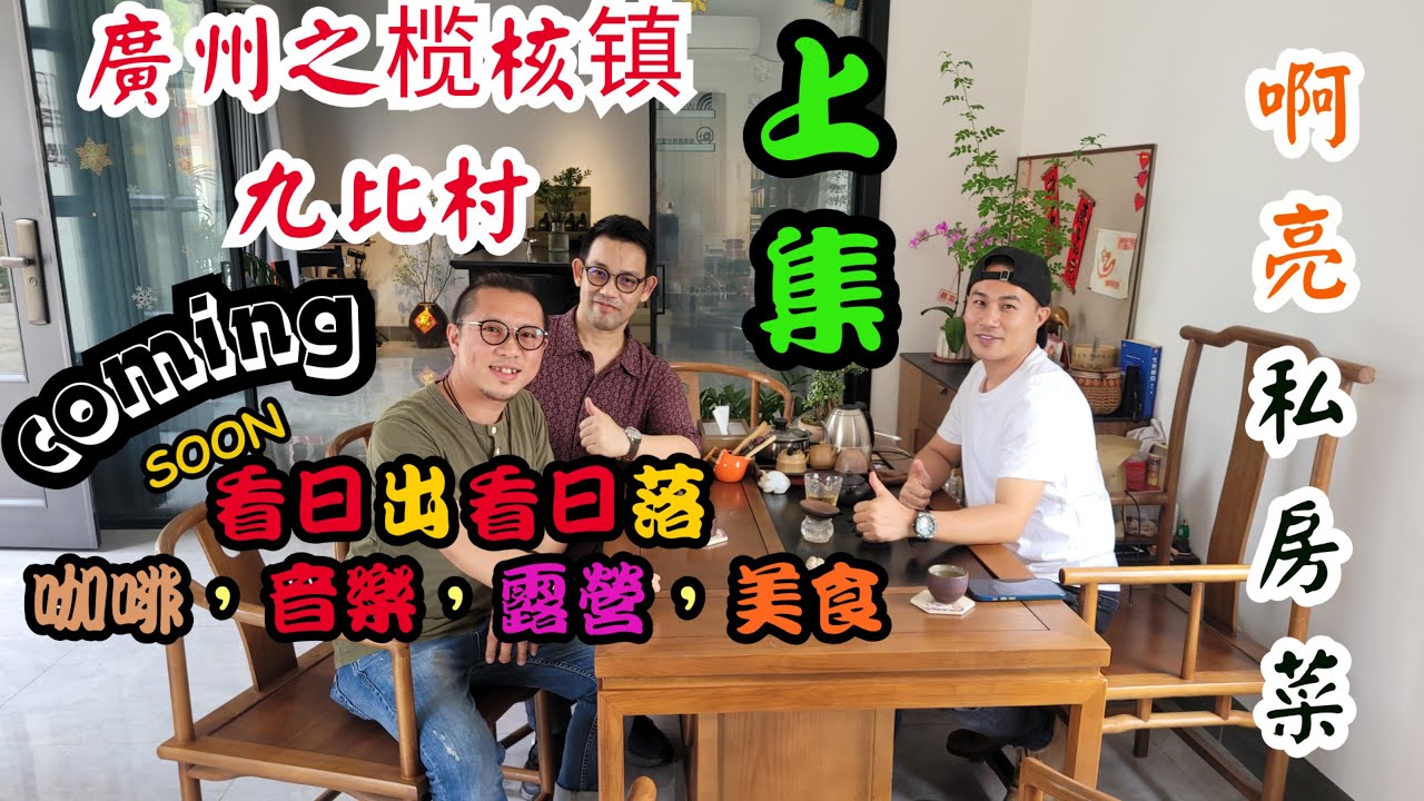 【假期Holiday】 廣州南沙區私房菜上集！|第十九集|簡單就是美自足常樂