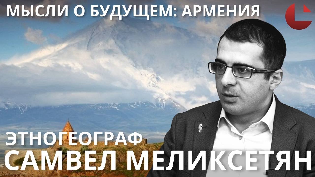 Мысли о будущем. Самвел Меликсетян: Историческая Армения vs. реальная #Армения #история #правда