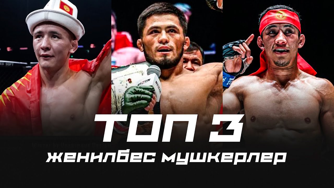 КЫРГЫЗСТАНДЫН ЖЕҢИЛБЕС ТОП 3 МУШКЕРИ! Ражабали Шайдуллаев, Акбар Абдуллаев, Данияр Тойчубек уулу