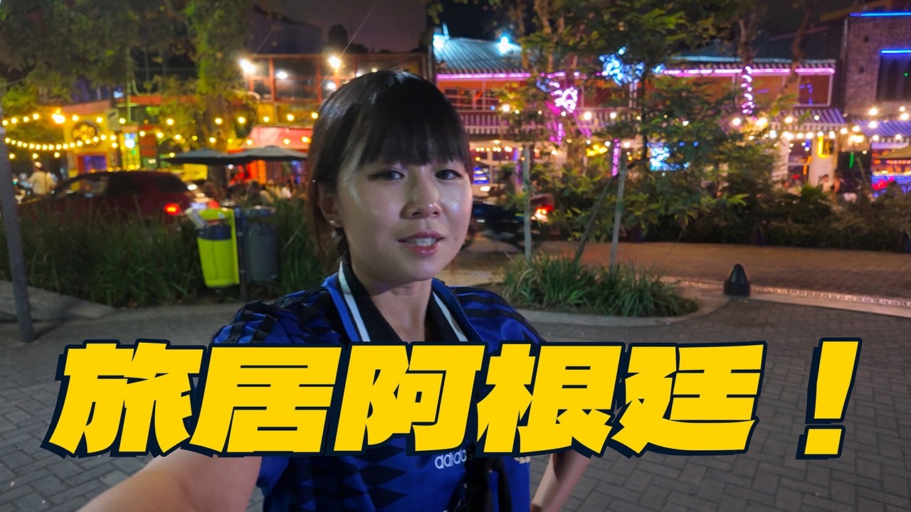 我在全世界通脹最高的阿根廷生活半年