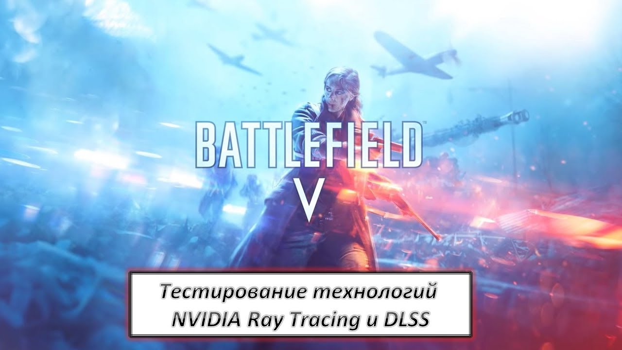 Тестирование технологий NVIDIA Ray Tracing и DLSS в игре Battlefield V