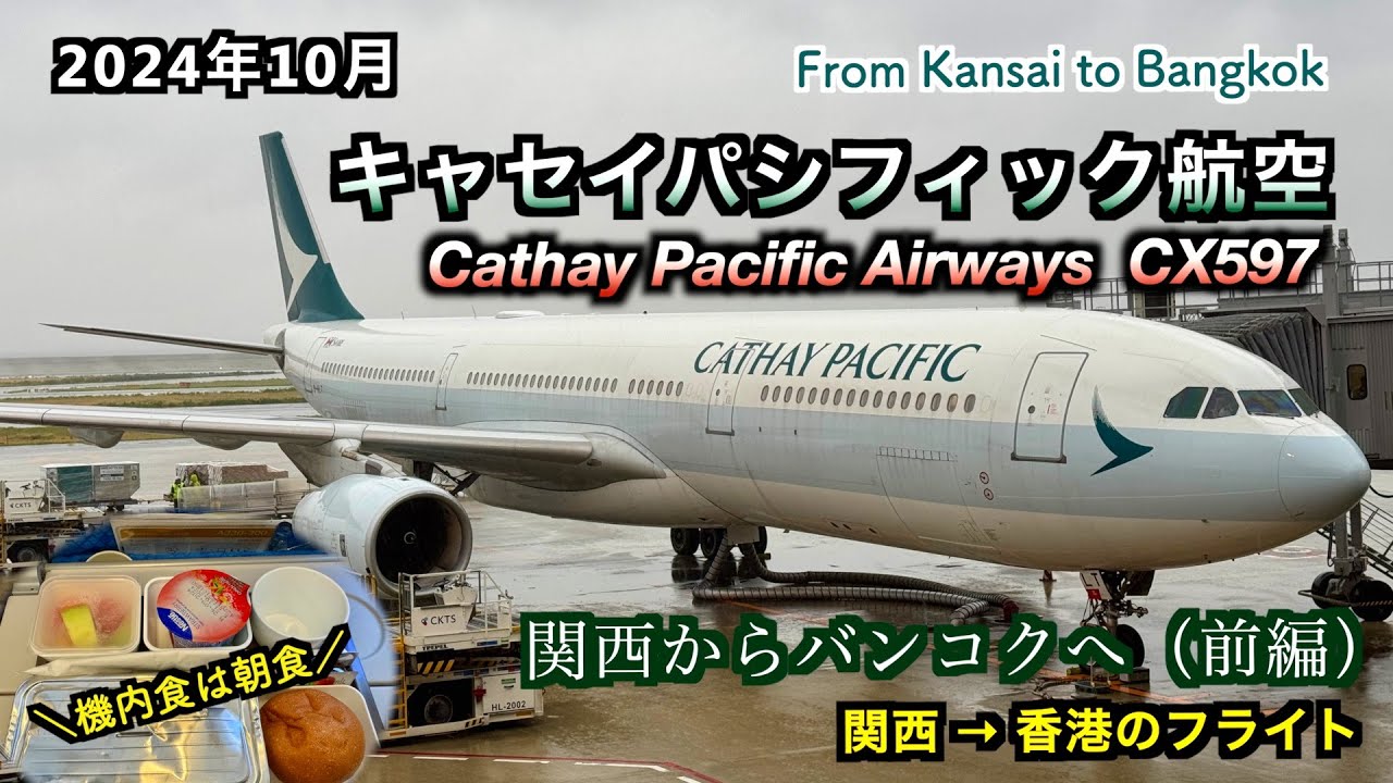 【キャセイパシフィック航空】関西から香港経由でバンコクへ！前編CX597便（Cathay Pacific Airways flight CX597）