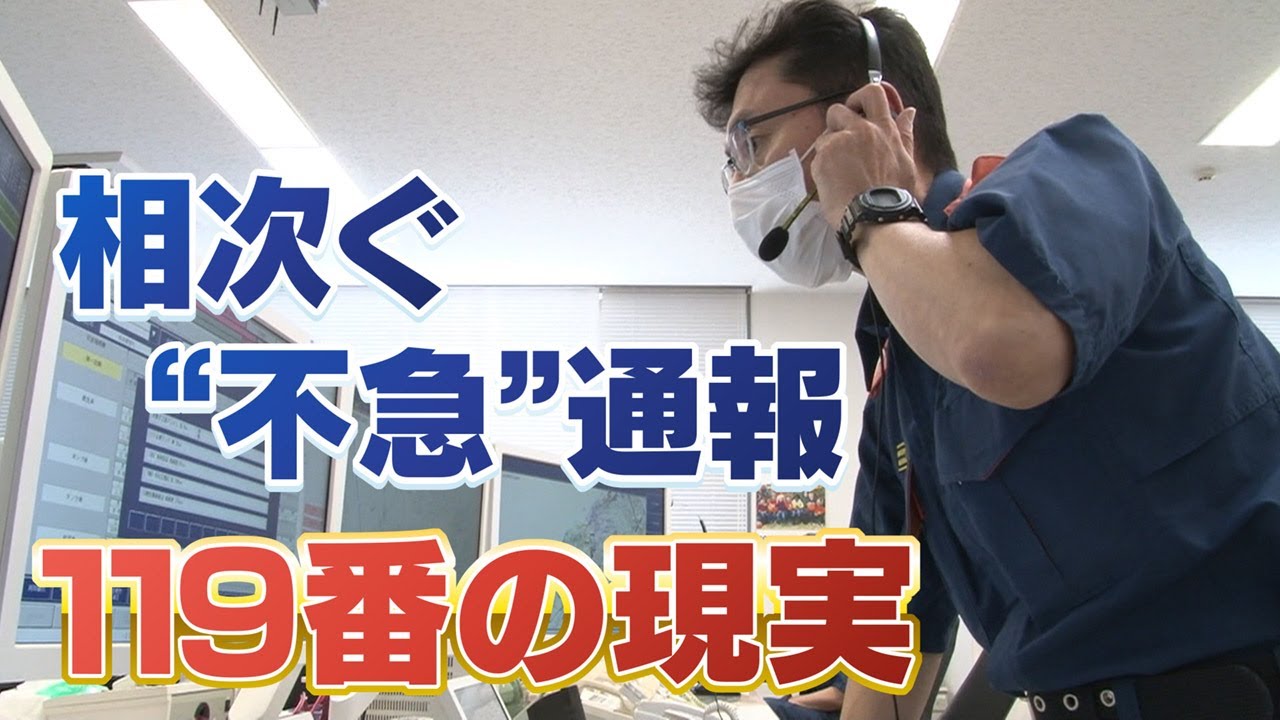 【徹底取材】「電気が切れて困っている」緊急性の低い119番通報で〝パンク状態〟に　救える命救うためにできることとは？ 大阪・泉州南広域消防本部　通信指令センター【ウラドリ】