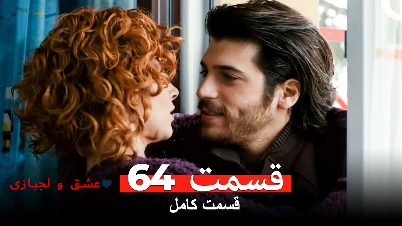 عشق و لجبازی قسمت 64 (Dooble Farsi)