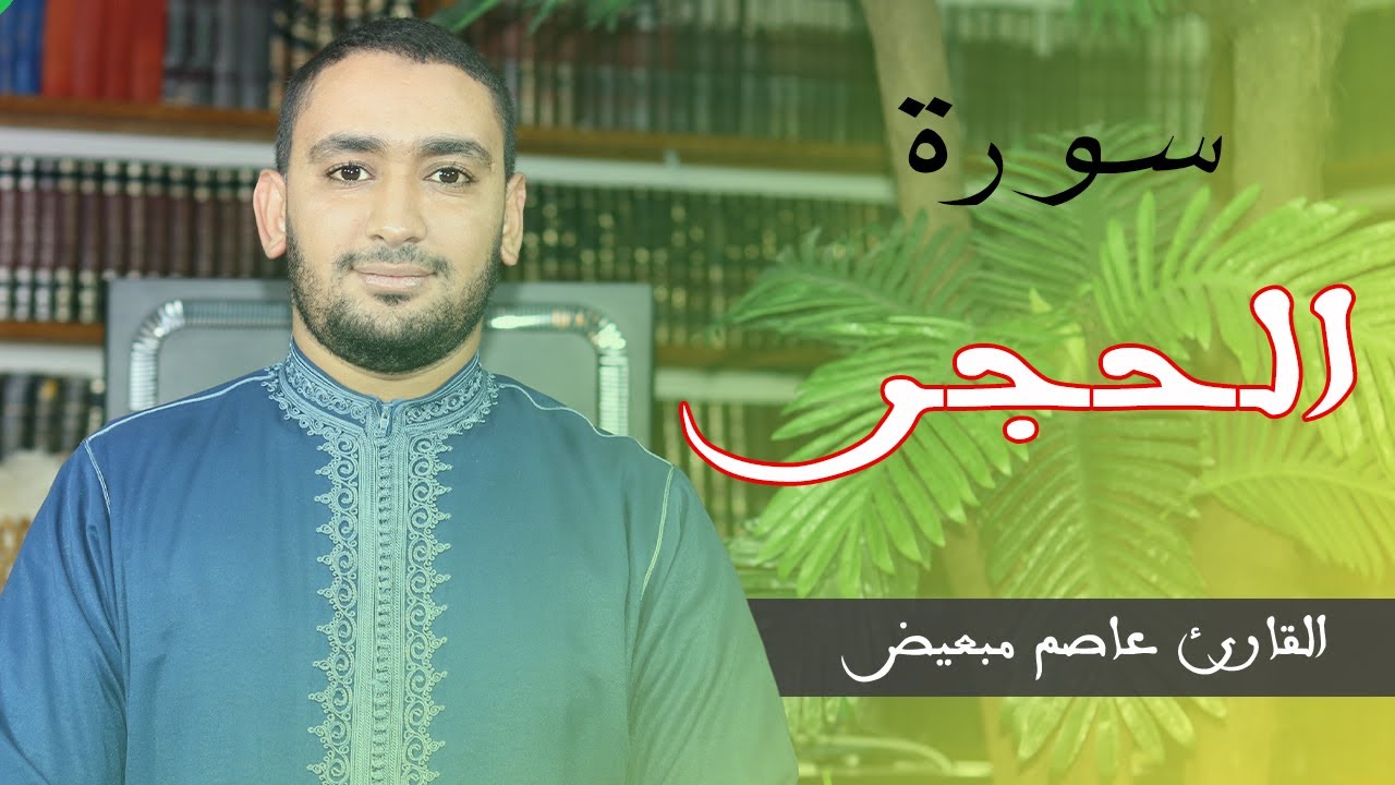 آيات بينات من سورة الحجر || القارئ عاصم مبهيض حفظه الله