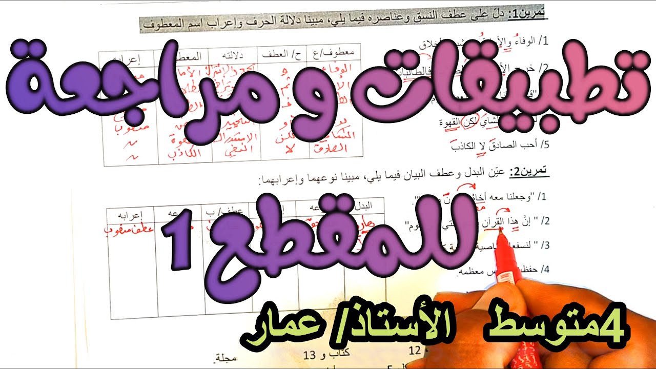 تطبيقات الإدماج والمراجعة للمقطع الأول | 4 متوسط