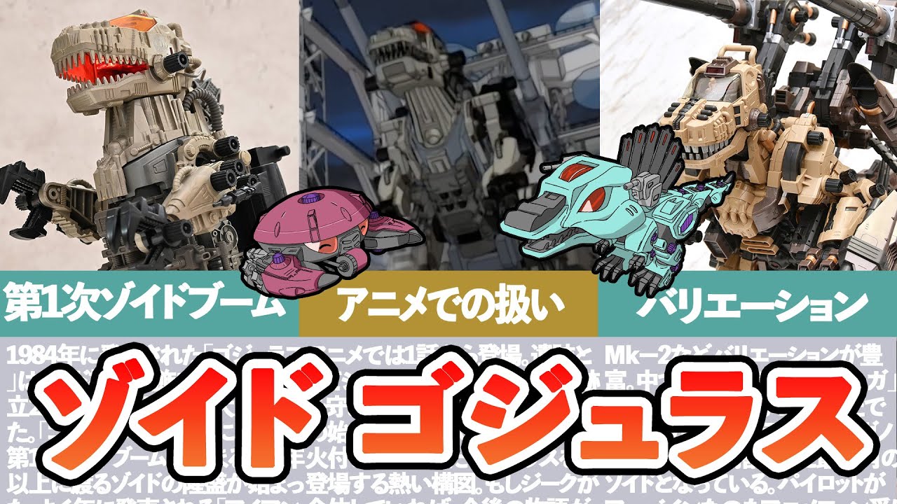 【ゆっくりゾイド解説】ゾイドブームの火付け役！伝説のゾイド「ゴジュラス」とは