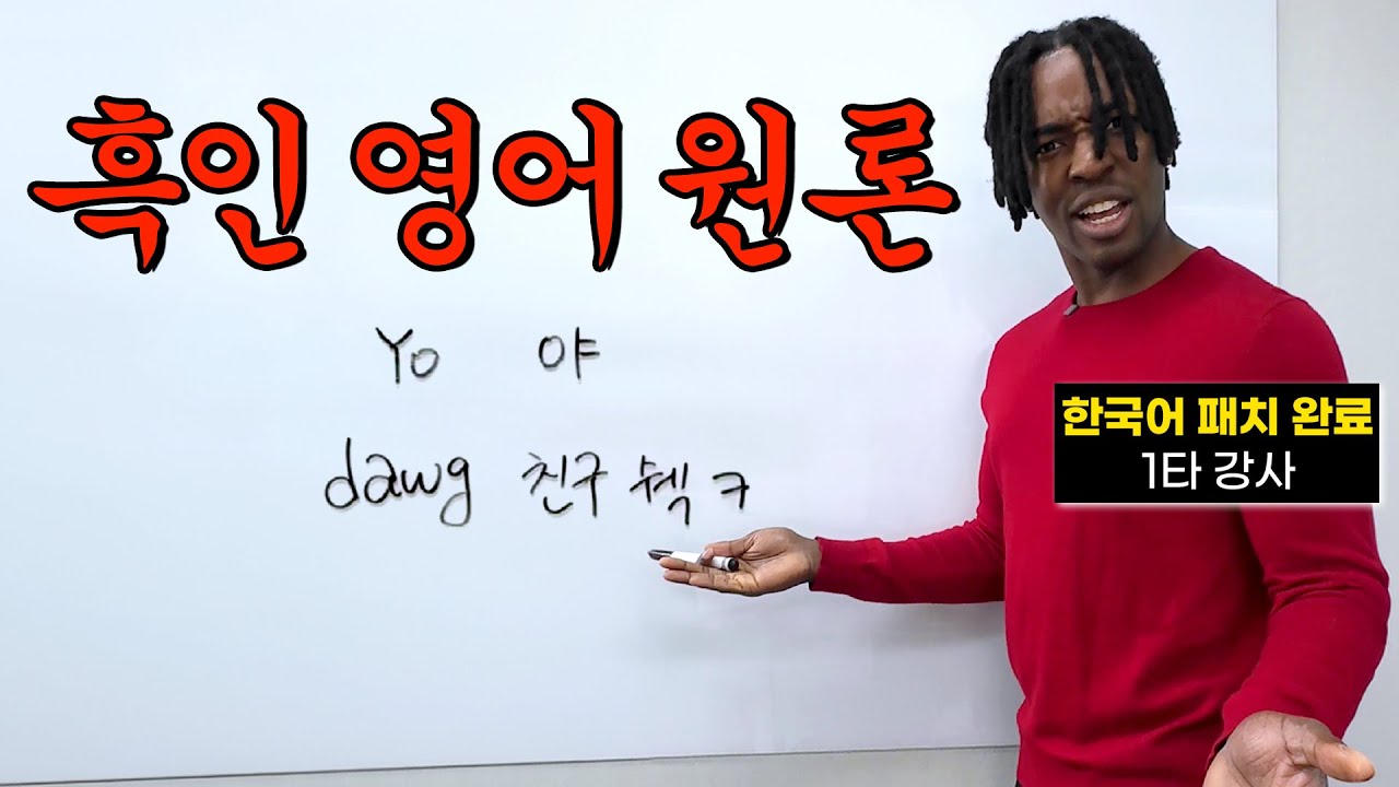 흑인 영어는 기세가 전부다