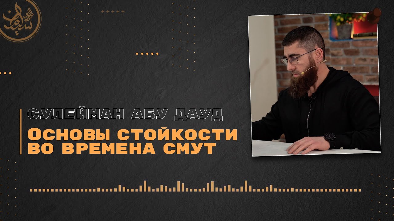 Основы стойкости во времена смут | Сулейман Абу Дауд