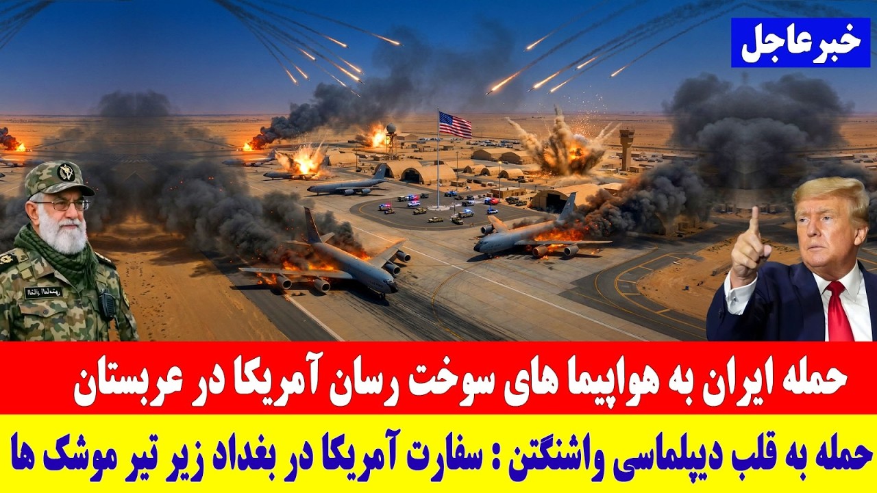 خبر فوری: حمله به هواپیماهای سوخت‌رسان آمریکا در عربستان و سفارت واشنگتن در بغداد