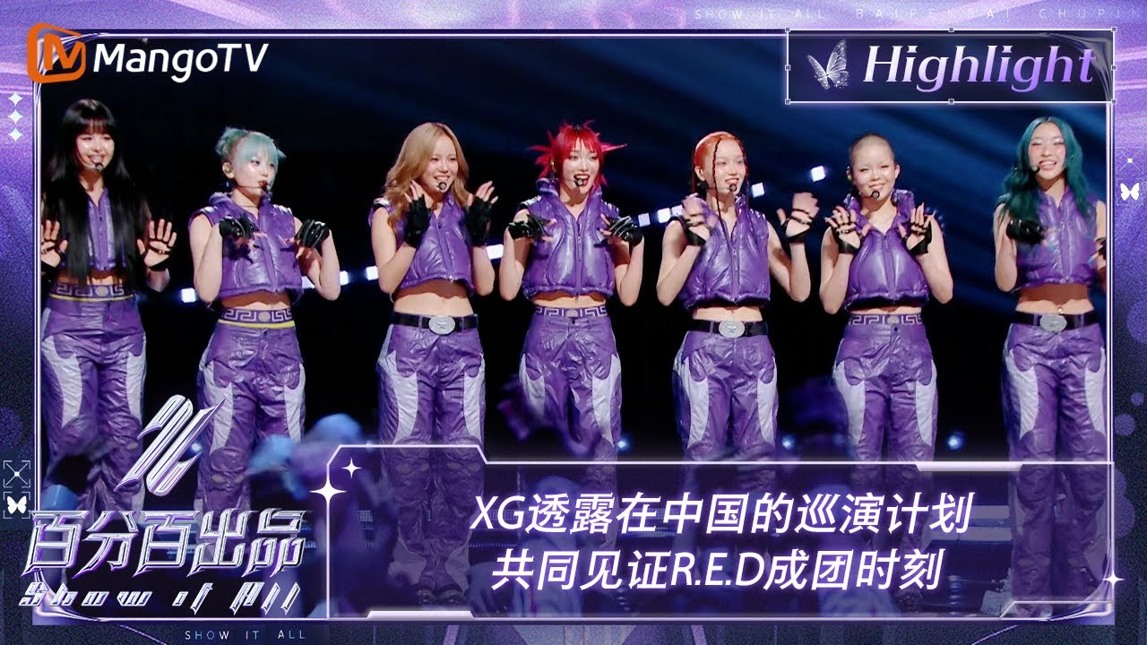【精彩看点】XG透露在中国的巡演计划 共同见证R.E.D成团时刻 | 百分百出品 Show It All 丨MangoTV Idol
