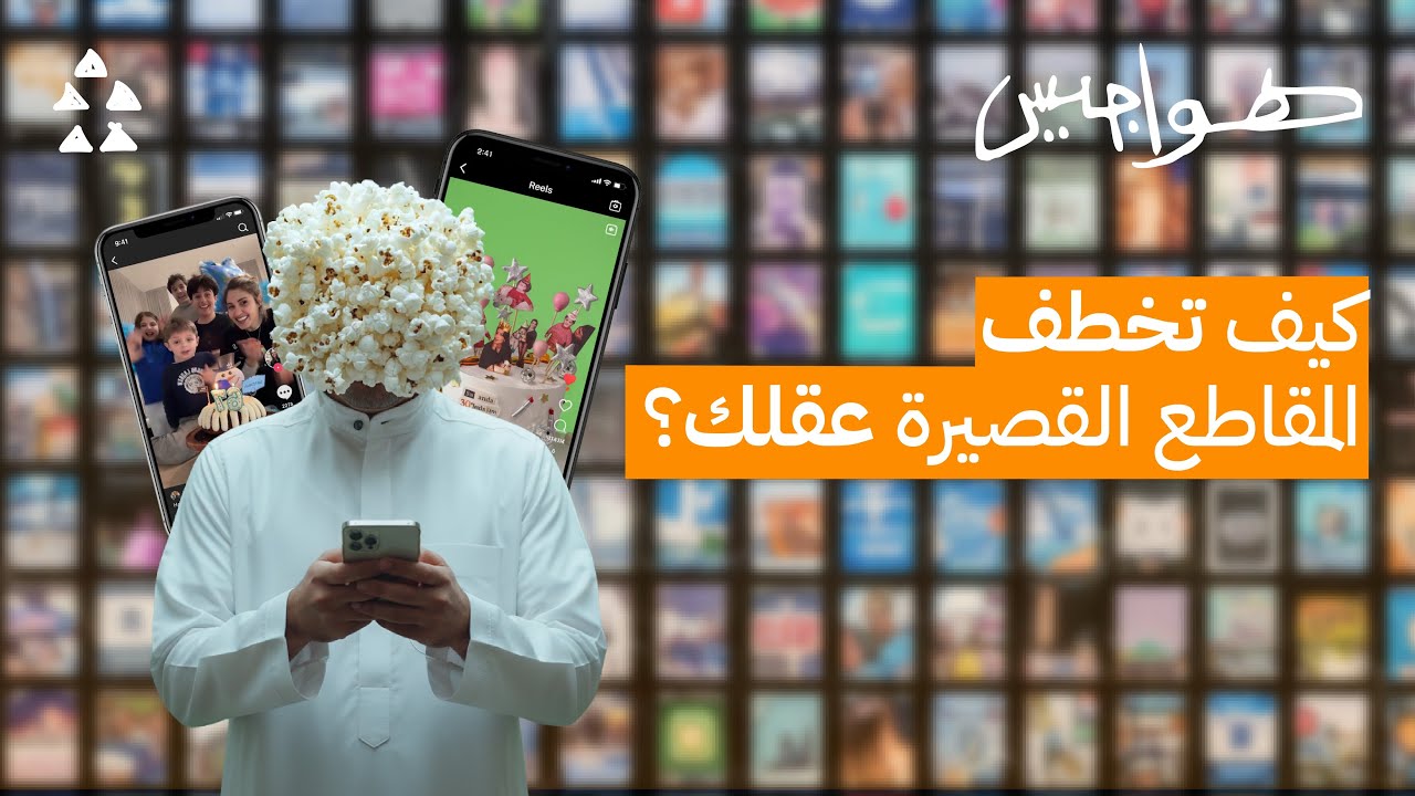 الوجه الخفي للمقاطع القصيرة ! | #هواجيس 
