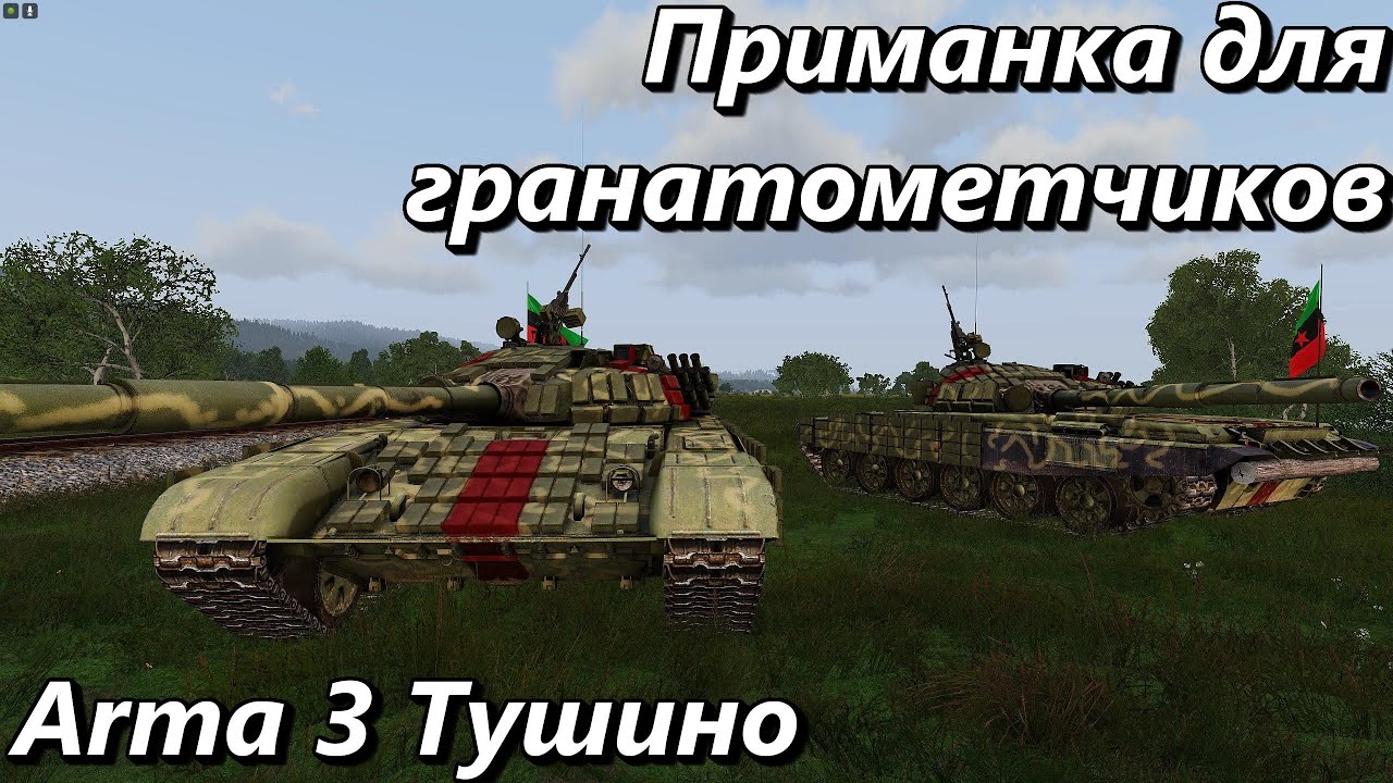Приманка для гранатометчиков (Arma 3 Тушино - Серьезные игры)