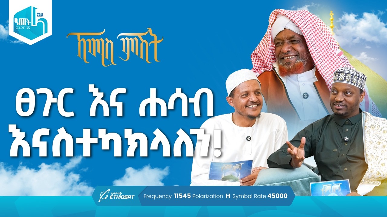 ፀጉር እና ሐሳብ እናስተካክላለን! | የሸይኻችን ሰዓት ከሐረም መልስ | ኸሚስ ምሽት ክፍል 250 Khemis Mishit Ep. 250 #Khemis