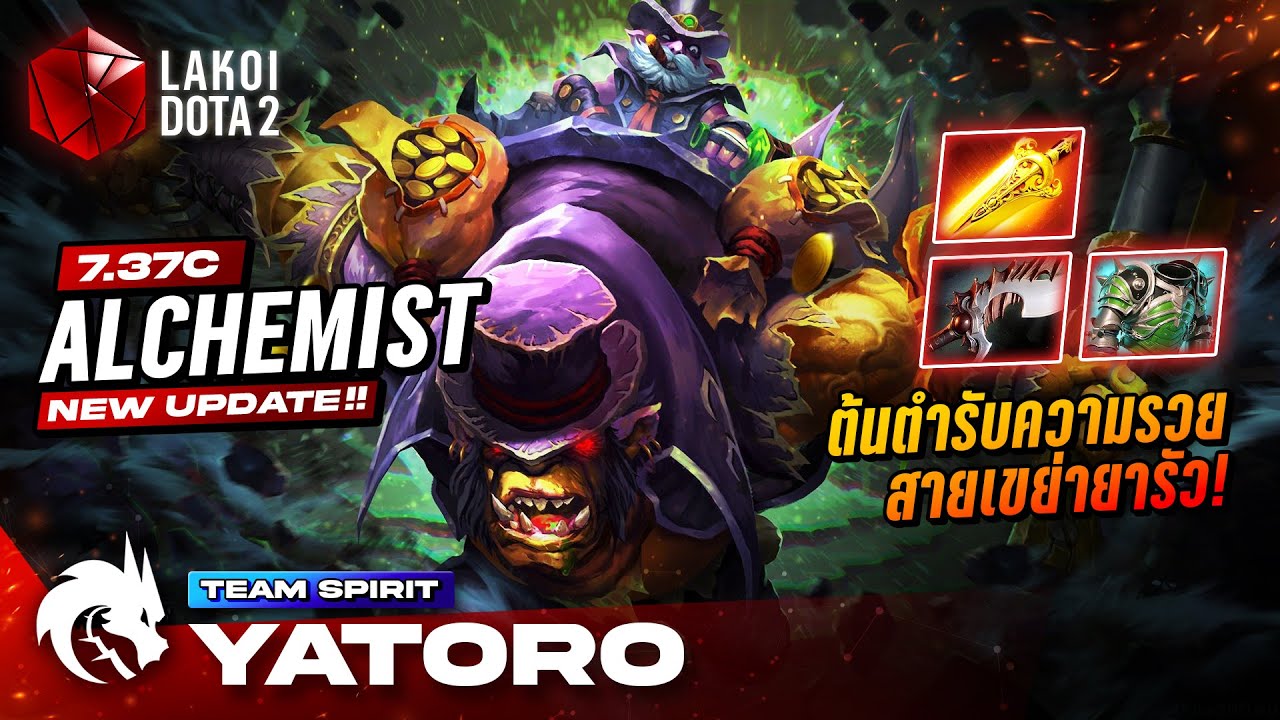 Alchemist 7.37c โดย TSpirit.Yatoro นักเล่นแร่แปรธาตุเสกทองสายหยิบดาบคลั่งเขย่ายารัว! Lakoi Dota 2