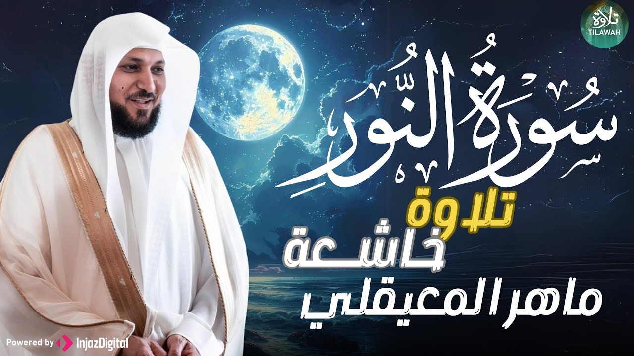 الشيخ ماهر المعيقلي   سورة النّور النسخة الأصلية   Surat An Nur Official Audio